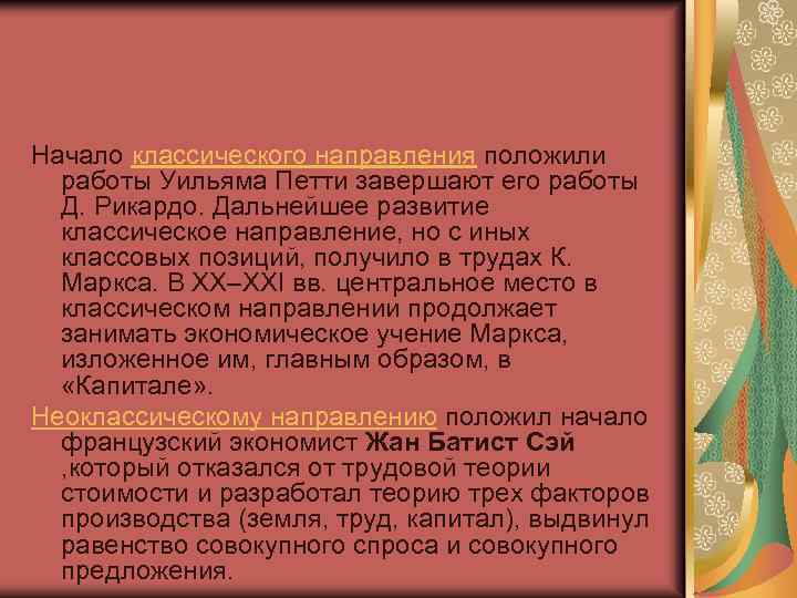 Начало классического направления положили работы Уильяма Петти завершают его работы Д. Рикардо. Дальнейшее развитие