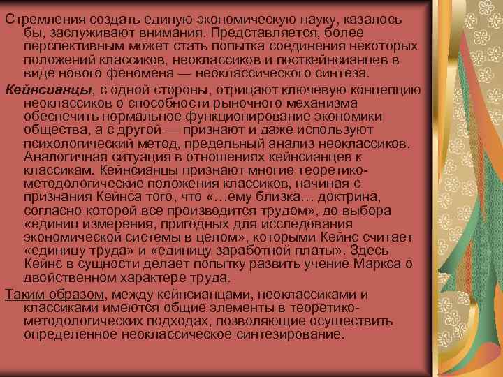 Стремления создать единую экономическую науку, казалось бы, заслуживают внимания. Представляется, более перспективным может стать