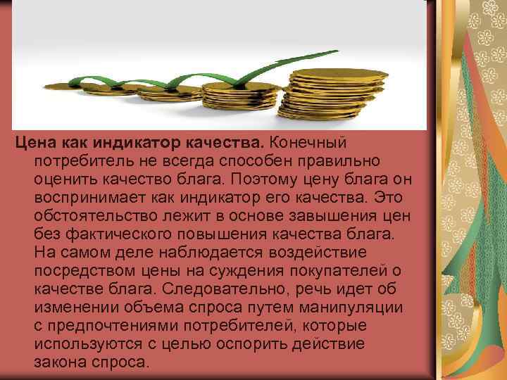 Цена как индикатор качества. Конечный потребитель не всегда способен правильно оценить качество блага. Поэтому