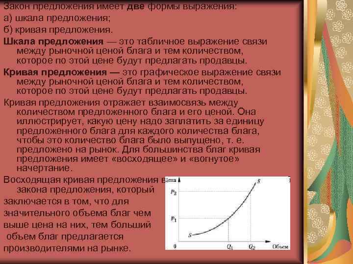 Закон предложения имеет две формы выражения: а) шкала предложения; б) кривая предложения. Шкала предложения