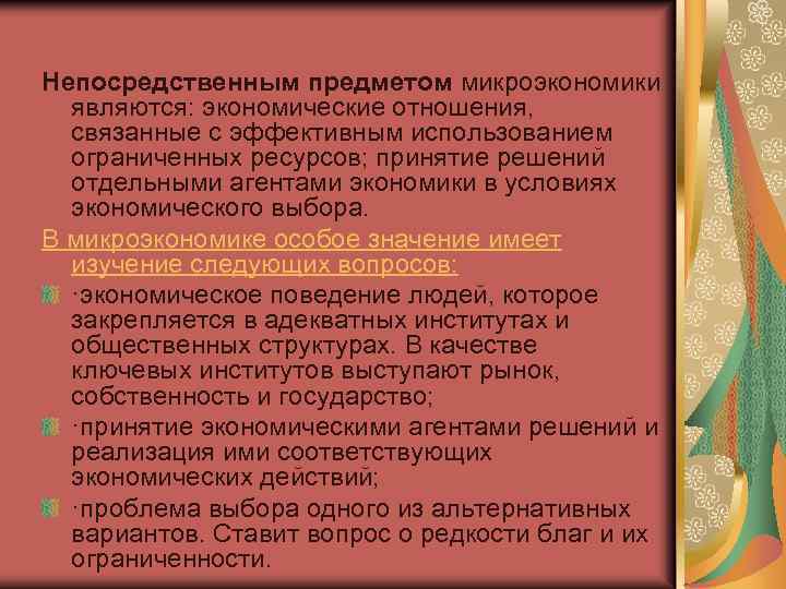 Непосредственное употребление. Объектами микроуровня являются....