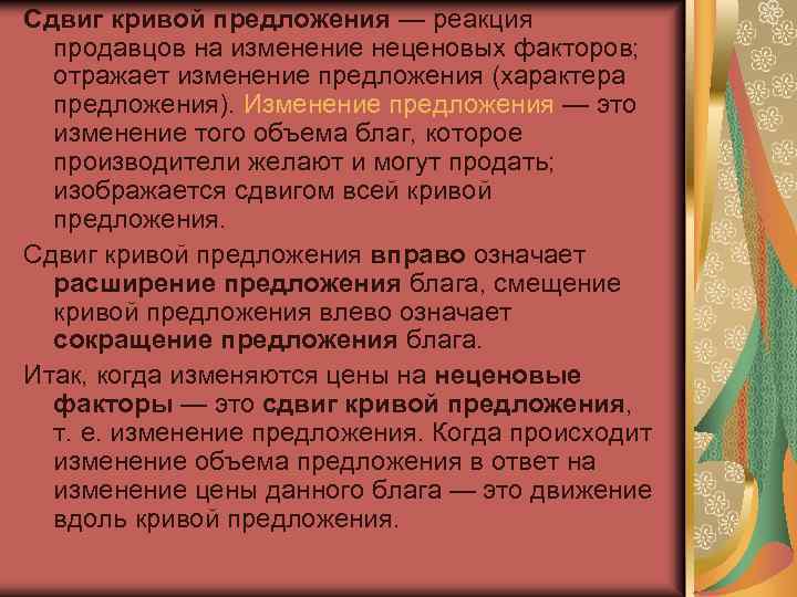 Сдвиг кривой предложения — реакция продавцов на изменение неценовых факторов; отражает изменение предложения (характера