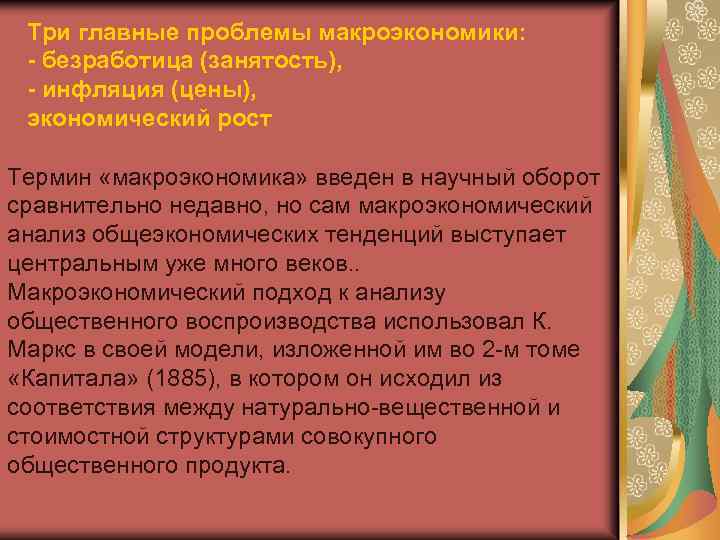 Три главные проблемы макроэкономики: - безработица (занятость), - инфляция (цены), экономический рост Термин «макроэкономика»