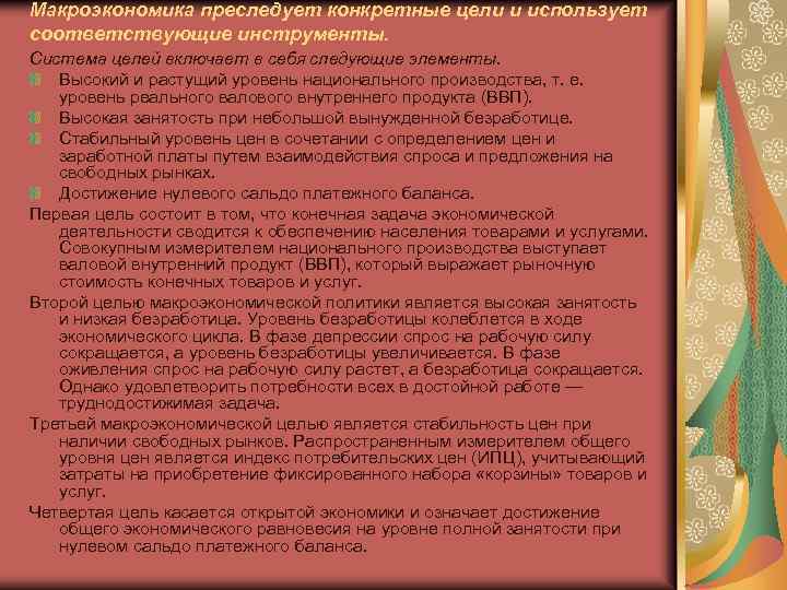 Макроэкономика преследует конкретные цели и использует соответствующие инструменты. Система целей включает в себя следующие