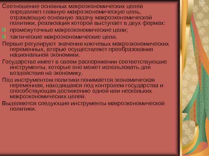 Соотношение основных макроэкономических целей определяет главную макроэкономическую цель, отражающую основную задачу макроэкономической политики, реализация