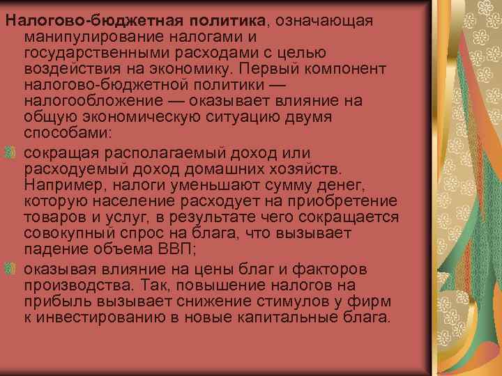 Налогово-бюджетная политика, означающая манипулирование налогами и государственными расходами с целью воздействия на экономику. Первый
