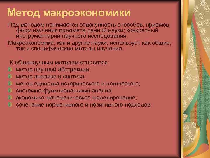 Метод макроэкономики Под методом понимается совокупность способов, приемов, форм изучения предмета данной науки; конкретный