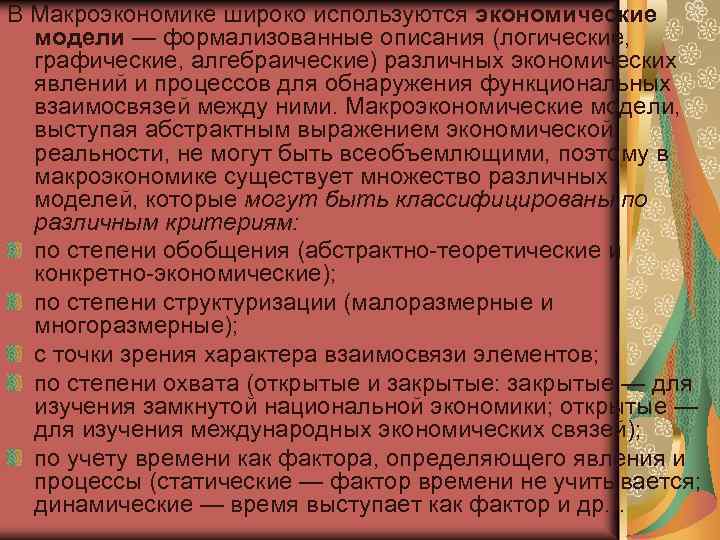В Макроэкономике широко используются экономические модели — формализованные описания (логические, графические, алгебраические) различных экономических