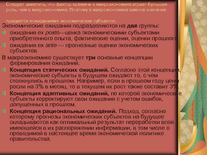 Следует заметить, что фактор времени в макроэкономике играет бульшую роль, чем в микроэкономике. Поэтому
