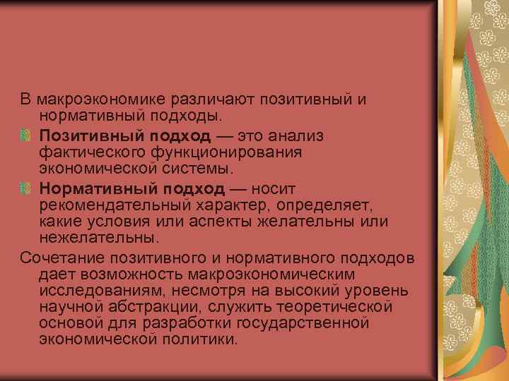 В макроэкономике различают позитивный и нормативный подходы. Позитивный подход — это анализ фактического функционирования