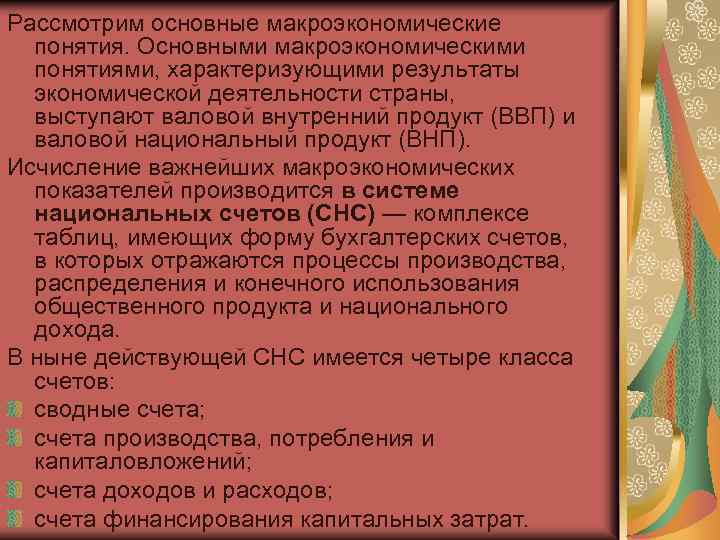 Рассмотрим основные макроэкономические понятия. Основными макроэкономическими понятиями, характеризующими результаты экономической деятельности страны, выступают валовой