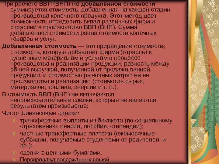 При расчете ВВП (ВНП) по добавленной стоимости суммируется стоимость, добавленная на каждой стадии производства