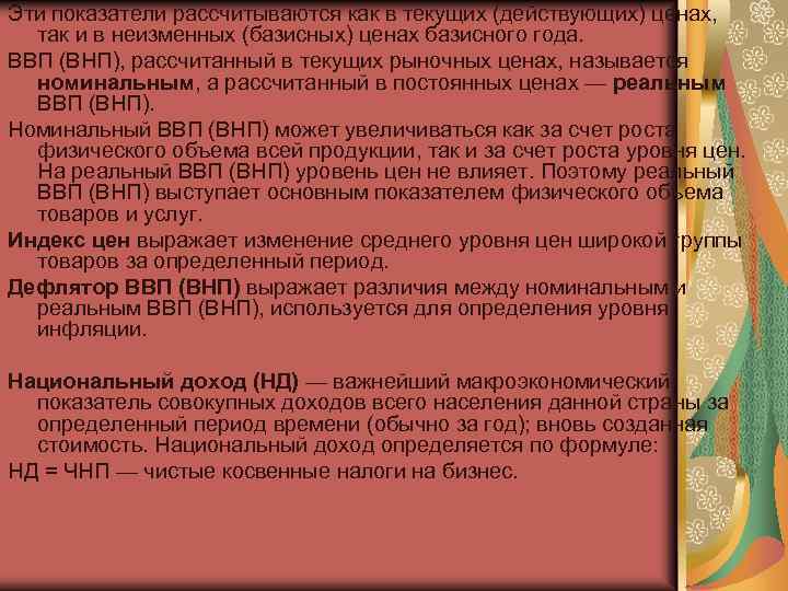 Эти показатели рассчитываются как в текущих (действующих) ценах, так и в неизменных (базисных) ценах