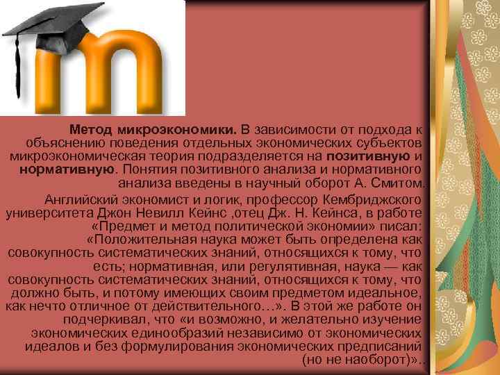 Метод микроэкономики. В зависимости от подхода к объяснению поведения отдельных экономических субъектов микроэкономическая теория