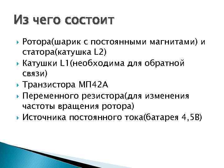 Из чего состоит Ротора(шарик с постоянными магнитами) и статора(катушка L 2) Катушки L 1(необходима