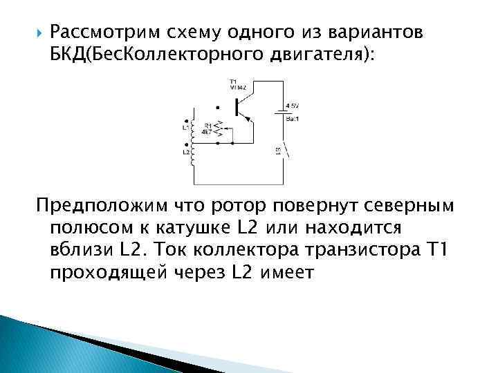  Рассмотрим схему одного из вариантов БКД(Бес. Коллекторного двигателя): Предположим что ротор повернут северным