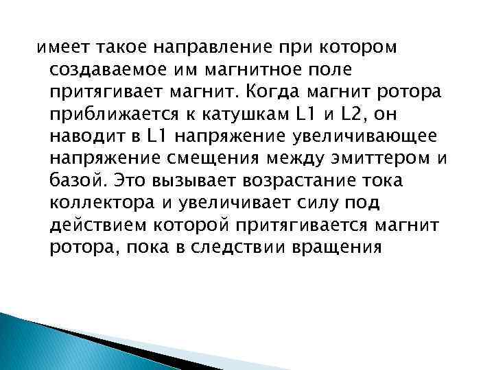 имеет такое направление при котором создаваемое им магнитное поле притягивает магнит. Когда магнит ротора