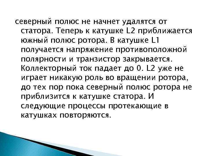 северный полюс не начнет удалятся от статора. Теперь к катушке L 2 приближается южный