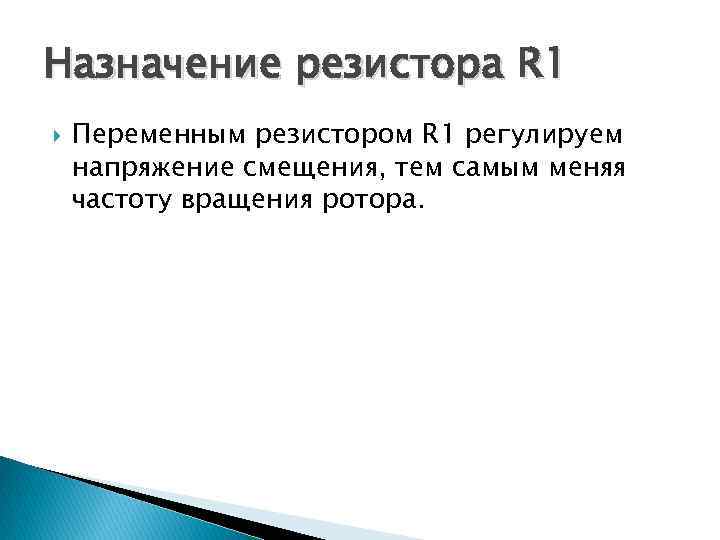 Назначение резистора R 1 Переменным резистором R 1 регулируем напряжение смещения, тем самым меняя