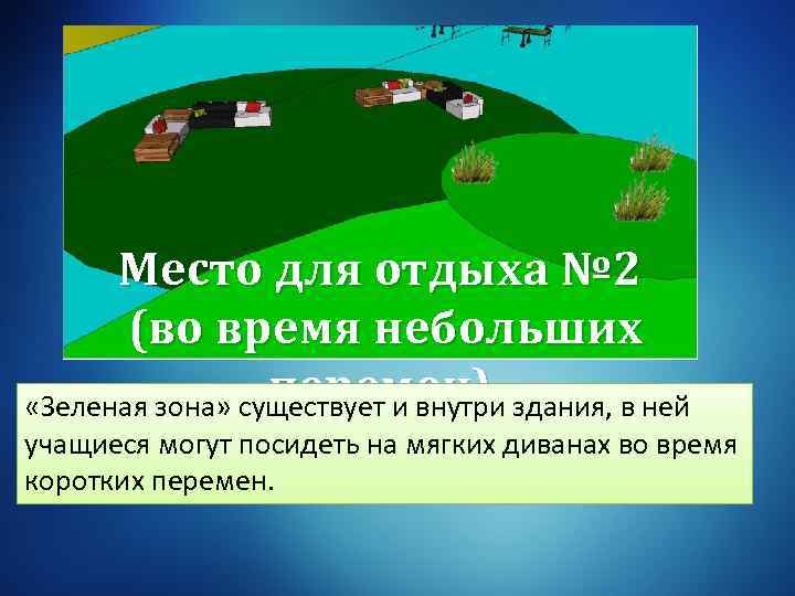 Место для отдыха № 2 (во время небольших перемен) «Зеленая зона» существует и внутри