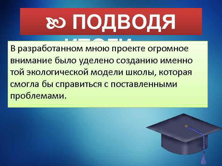  ПОДВОДЯ В разработанном мною проекте огромное ИТОГИ внимание было уделено созданию именно той