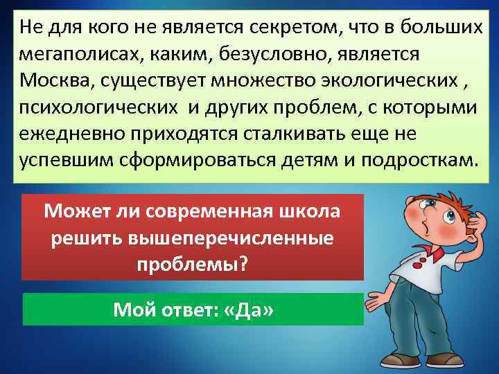 Не для кого не является секретом, что в больших мегаполисах, каким, безусловно, является Москва,