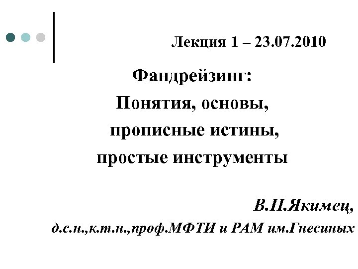 Лекция 1 – 23. 07. 2010 Фандрейзинг: Понятия, основы, прописные истины, простые инструменты В.