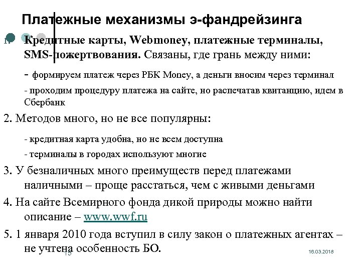 Платежные механизмы э-фандрейзинга 1. Кредитные карты, Webmoney, платежные терминалы, SMS-пожертвования. Связаны, где грань между