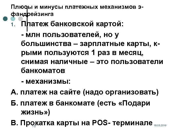 Плюсы и минусы платежных механизмов эфандрейзинга Платеж банковской картой: - млн пользователей, но у