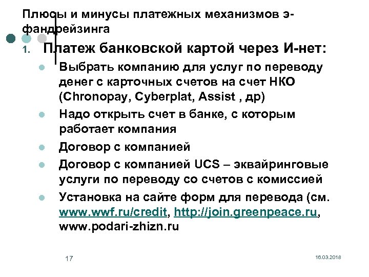 Плюсы и минусы платежных механизмов эфандрейзинга 1. Платеж банковской картой через И-нет: l l