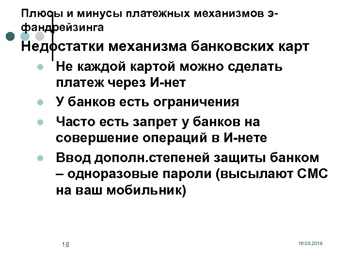 Плюсы и минусы платежных механизмов эфандрейзинга Недостатки механизма банковских карт l l Не каждой