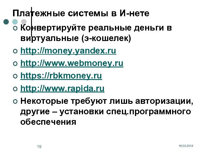 Платежные системы в И-нете Конвертируйте реальные деньги в виртуальные (э-кошелек) ¢ http: //money. yandex.