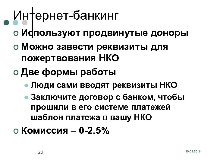Интернет-банкинг ¢ Используют продвинутые доноры ¢ Можно завести реквизиты для пожертвования НКО ¢ Две