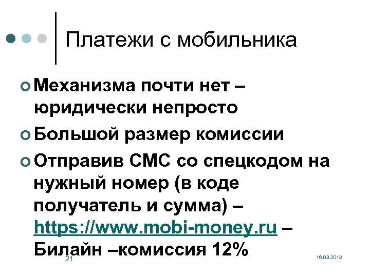 Платежи с мобильника ¢ Механизма почти нет – юридически непросто ¢ Большой размер комиссии