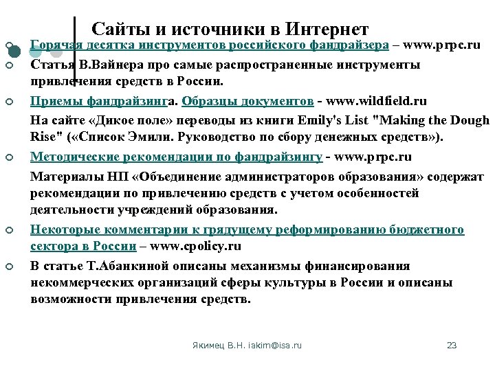 Сайты и источники в Интернет ¢ ¢ ¢ Горячая десятка инструментов российского фандрайзера –