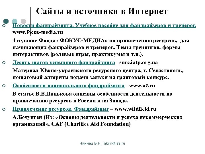Сайты и источники в Интернет ¢ ¢ Новости фандрайзинга. Учебное пособие для фандрайзеров и