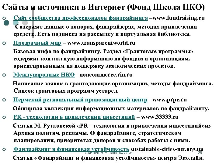 Сайты и источники в Интернет (Фонд Школа НКО) Сайт сообщества профессионалов фандрайзинга –www. fundraising.