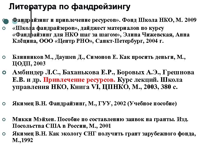 Литература по фандрейзингу ¢ ¢ Фандрайзинг и привлечение ресурсов» . Фонд Школа НКО, М.