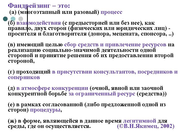 Фандрейзинг – это: (а) (многоэтапный или разовый) процесс (б) взаимодействия (с предысторией или без