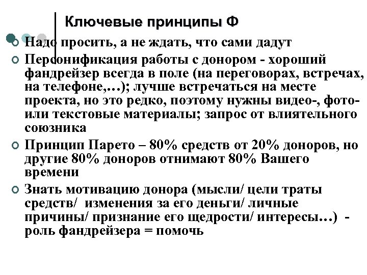 ¢ ¢ Ключевые принципы Ф Надо просить, а не ждать, что сами дадут Персонификация
