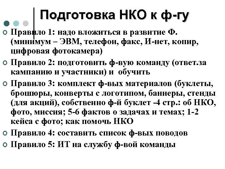 Подготовка НКО к ф-гу ¢ ¢ ¢ Правило 1: надо вложиться в развитие Ф.