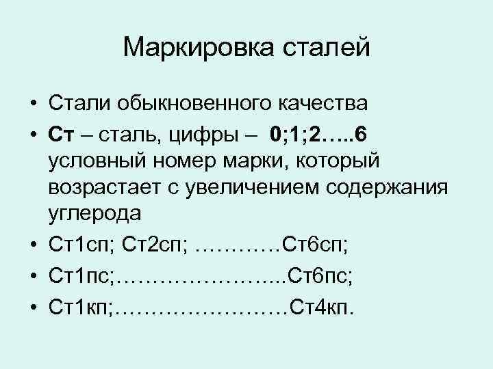 Маркировка сталей • Стали обыкновенного качества • Ст – сталь, цифры – 0; 1;