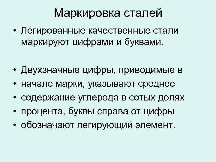 Маркировка сталей • Легированные качественные стали маркируют цифрами и буквами. • • • Двухзначные