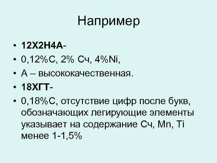 Например • • • 12 Х 2 Н 4 А 0, 12%С, 2% Cч,