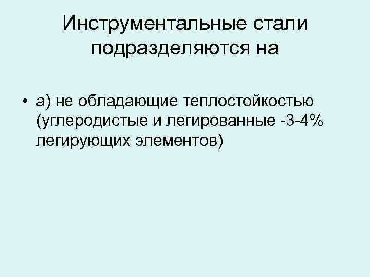 Инструментальные стали подразделяются на • а) не обладающие теплостойкостью (углеродистые и легированные -3 -4%