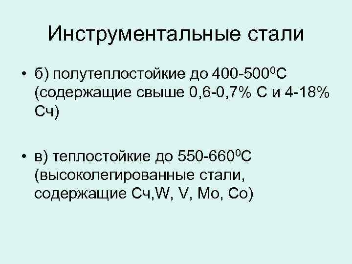 Инструментальные стали • б) полутеплостойкие до 400 -5000 С (содержащие свыше 0, 6 -0,