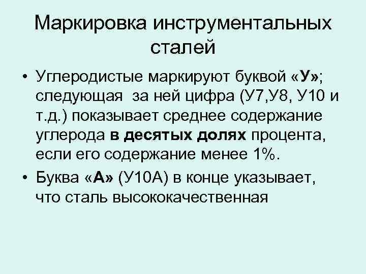 Инструментальные высококачественные стали маркируют