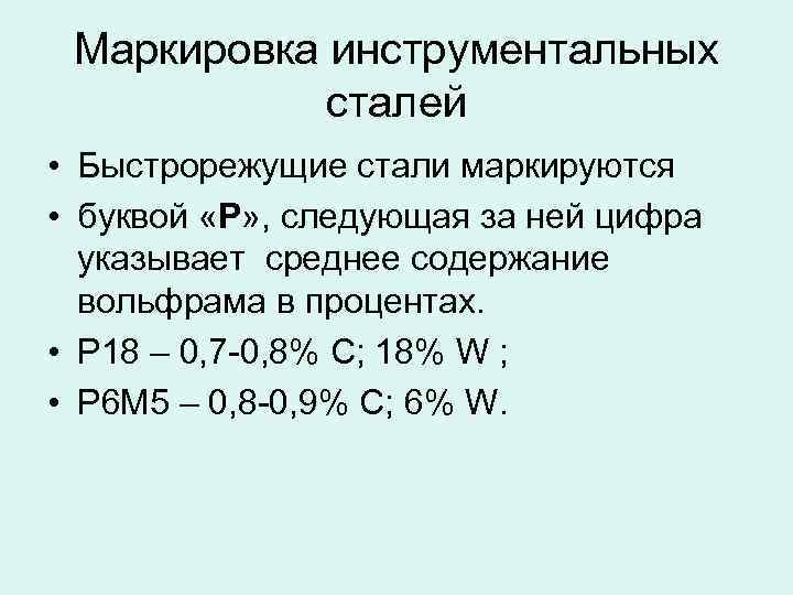 Инструментальные высококачественные стали маркируют. Маркировка инструментальных легированных сталей. Легированные инструментальные стали маркировка. Углеродистые инструментальные стали маркировка. Инструментальная сталь маркировка.