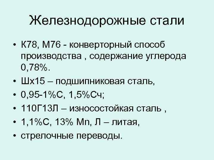 Железнодорожные стали • К 78, М 76 - конверторный способ производства , содержание углерода