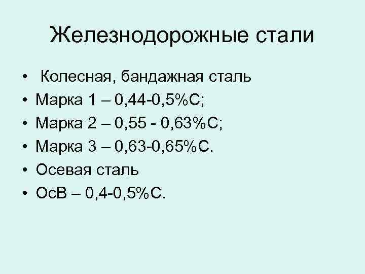 Железнодорожные стали • • • Колесная, бандажная сталь Марка 1 – 0, 44 -0,